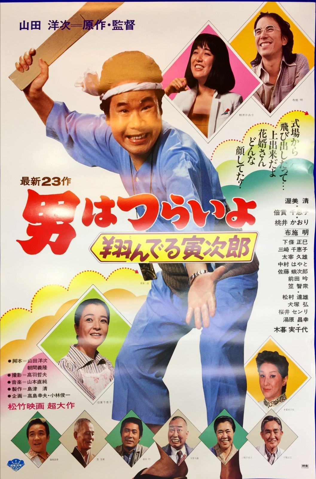 翔んでる寅次郎 映画オリジナルB2判ポスター