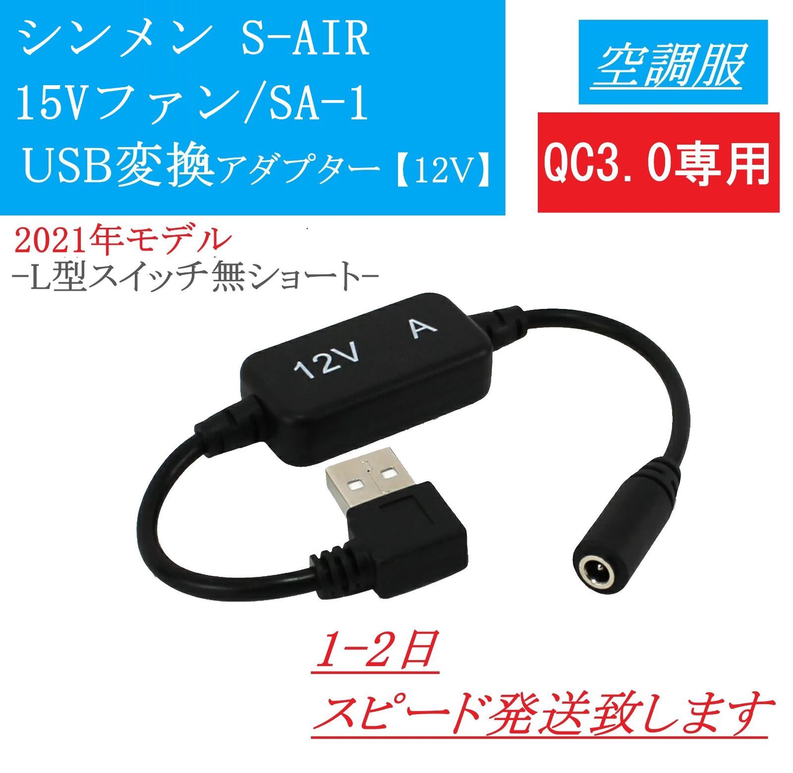 シンメン S-AIR 15Vファン SA-1 USB変換アダプター 12V昇圧 市販のモバイルバッテリーで使える 空調服 ファン付き作業服 エスエアー  ULTIMAT 2021年モデル 変換ケーブル 昇圧アダプター