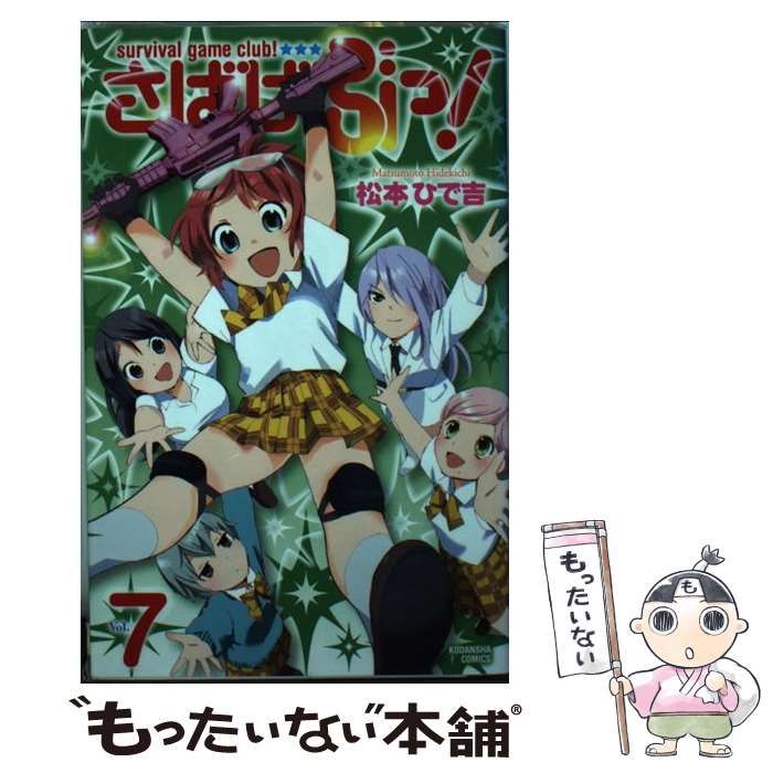 中古】 さばげぶっ！ 7 / 松本 ひで吉 / 講談社 - メルカリ