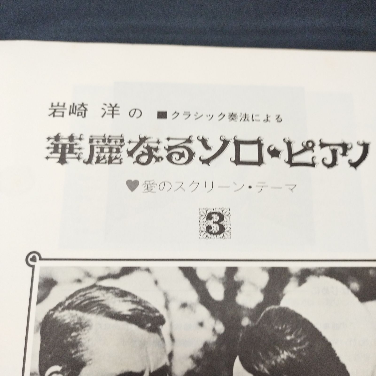 ピアノ・ソロ 岩崎洋 クラシック奏法による華麗なるソロ・ピアノ 愛のスクリーンテーマ ３ 1974年発行 楽譜 棚MB3 - メルカリ