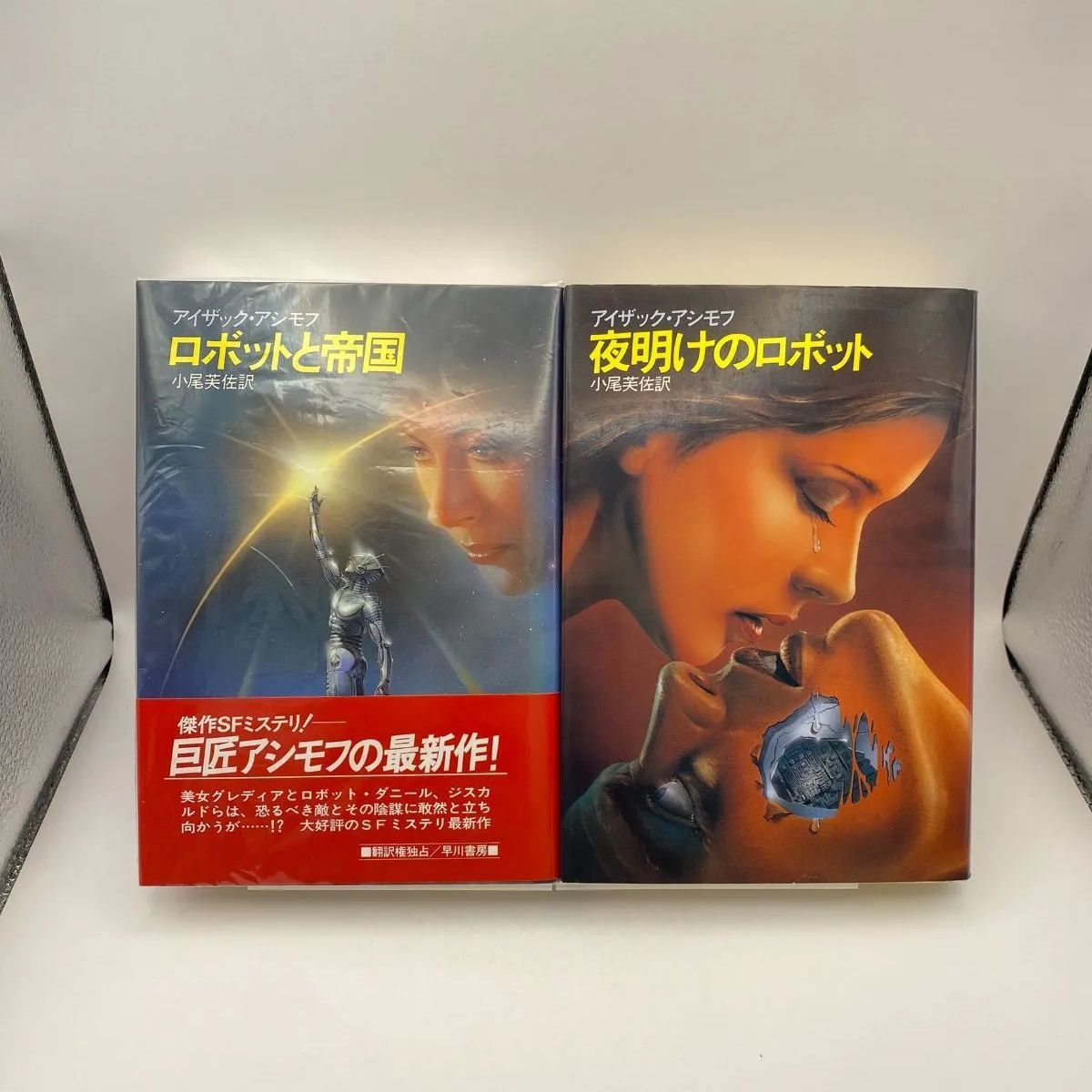 アイザック・アシモフ ロボットと帝国 夜明けのロボット 文庫版 全4冊 古書・古本】ロボットと帝国 夜明けのロボット アイザック・アシモフ