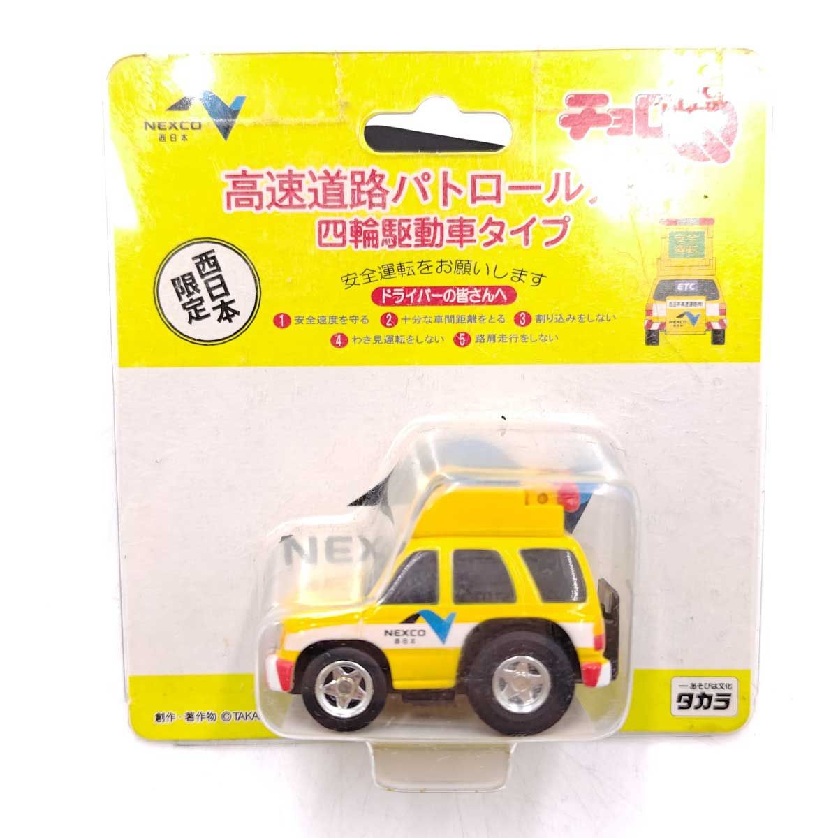未使用】チョロQ NEXCO西日本 限定 高速道路パトロールカー 四