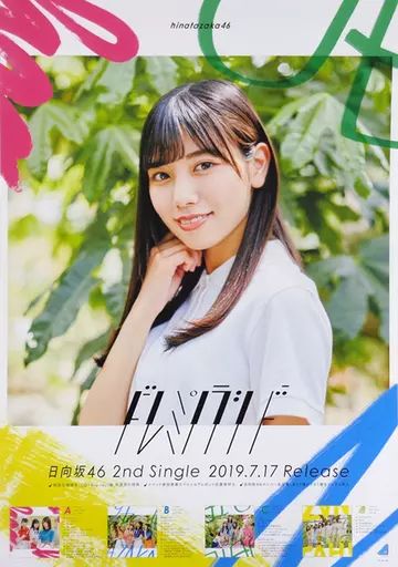【非売品】日向坂46）河田陽菜　直筆サイン入りポスター（B2サイズ） Amazon.co.jp: 日向坂46 河田陽菜 直筆サイン 生写真4回目のひな