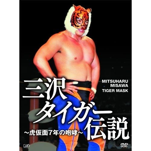 DVD | スポーツ | 三沢タイガー伝説～虎仮面7年の咆哮～