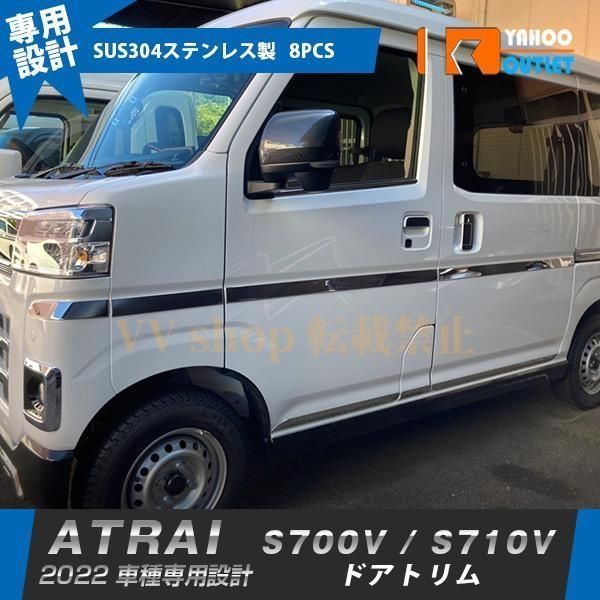 ダイハツ アトレー S 700 V 710 サイド ドアトリム ドアアンダーガーニッシュ ステンレス製 鏡面仕上げ カスタム パーツ 8 P 5