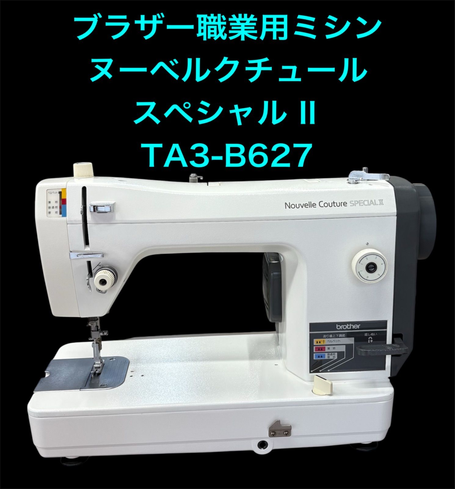 ブラザー職業用ミシン TA3-B627