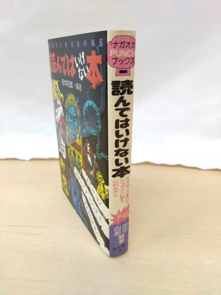 豆本】読んではいけない本 田中四郎／編著 ナガオカパンチ