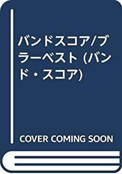  BS ブラーベスト (バンド・スコア)