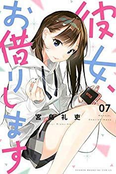 お買い得品 【】【非常に良い】彼女、お借りします コミック 1-7巻