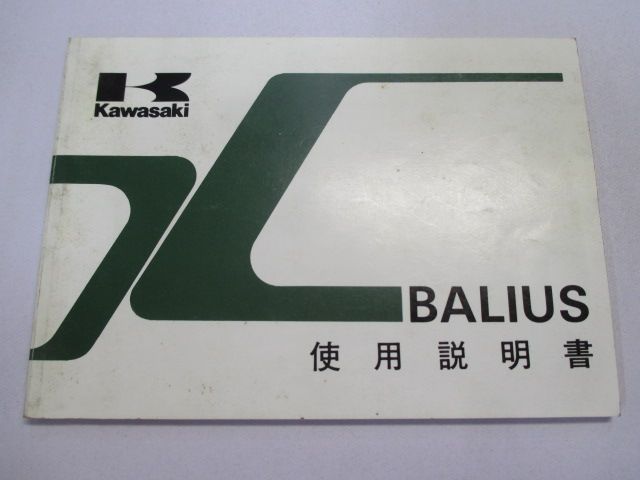BALIUS バリオス ZR250-A2 配線図有 カワサキ オーナーズマニュアル 取扱説明書 使用説明書 送料無料 バリオス カワサキ 正規 登録書類 BALIUS バイクワン