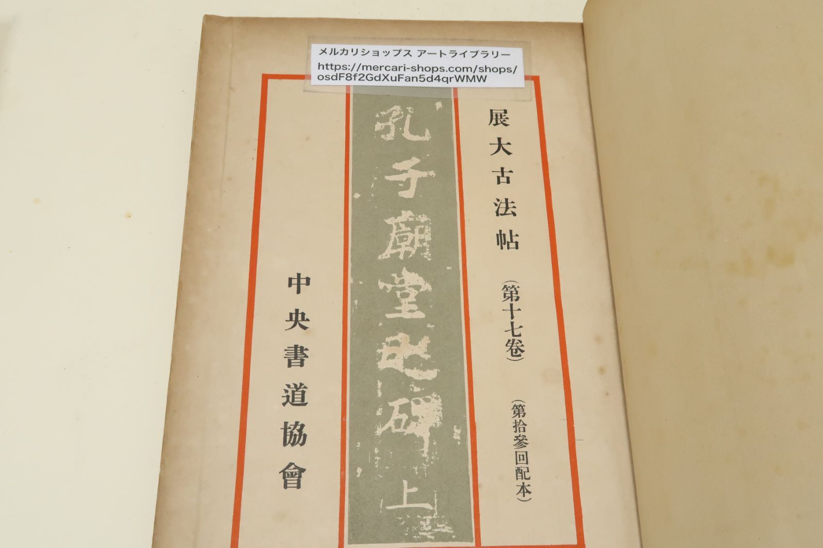 展大古法帖5冊/昭和10年代/3巻・九成宮醴泉銘/15巻・真草千字文・上/16 
