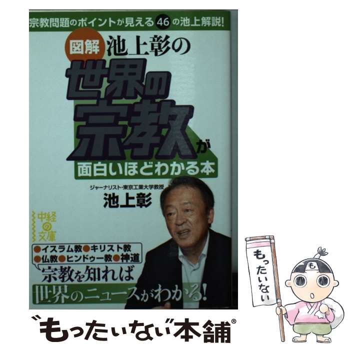 池上彰の経済のニュースが面白いほどわかる本 - ビジネス・経済