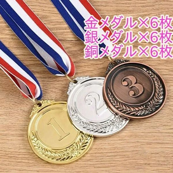 表彰用 金メダル 銀メダル 銅メダル 直径 5cm 計18枚入り 景品 行事