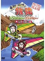 ◇東野・岡村の旅猿 プライベートでごめんなさい… ネパールの旅