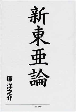 新東亜論 原 洋之介