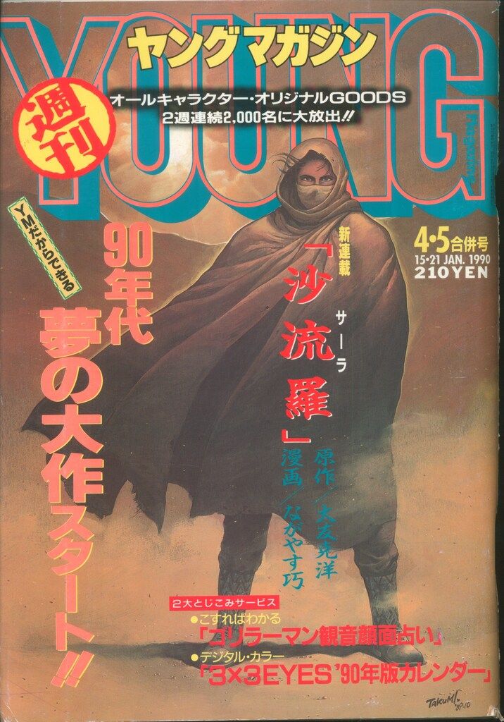 ヤングマガジン1989年4.5号合併号　大友克洋沙流羅　3x3EYESカレンダー ヤングマガジン1989年4.5号合併号 大友克洋沙流羅 3x3EYESカレンダー