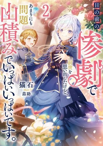 [新品][ライトノベル]目の前の惨劇で前世を思い出したけど、あまりにも問題山積みでいっぱいいっぱいです。 (全2冊)