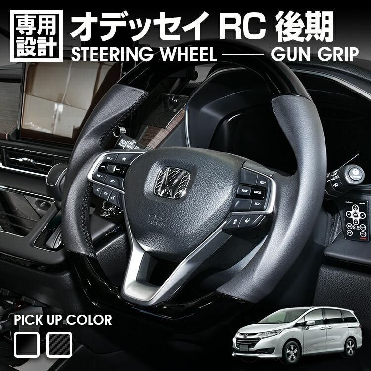 オデッセイ RC 後期 2020 R3 .11〜 ステアリング ガングリップ ピアノブラック カーボン調 コンビ ハンドル スポーツ インテリア カスタム ドレスアップ