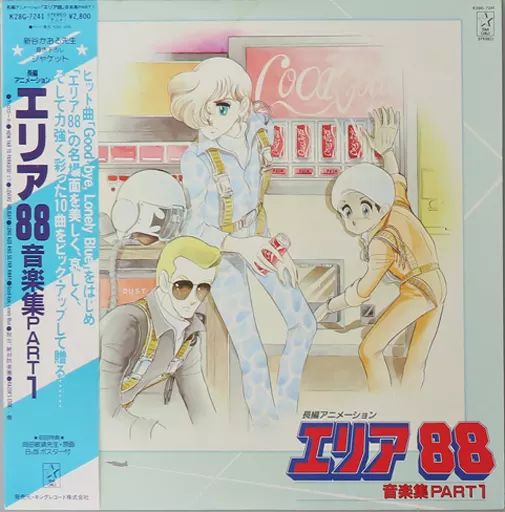 中古】LPレコード 新田一郎 / エリア88 音楽集PART1[帯付](特典付き