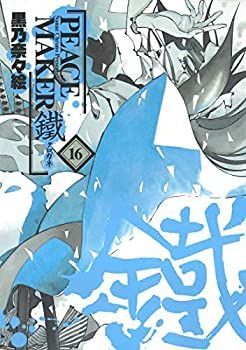 【中古】PEACE MAKER 鐵 コミック 1-16巻セット [コミック] 非常に良い】PEACE MAKER 鐵 コミック 1-16巻セット [コミック] 【公式