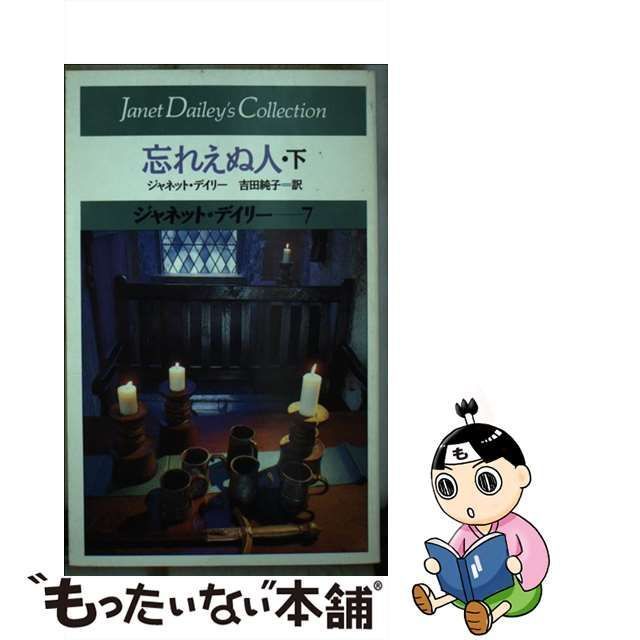 忘れえぬ人 下/サンリオ/ジャネット・デーリサンリオページ数 ...