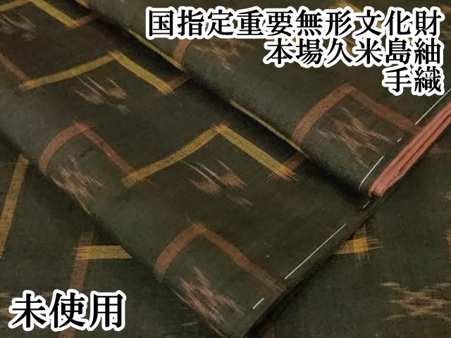 平和屋着物●極上　国指定重要無形文化財　本場久米島紬　手織　逸品　未使用　DZAB5635kh6 平和屋本店○極上 国指定重要無形文化財 本場久米島紬 手織 証紙付き