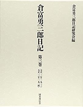 【中古-非常に良い】 倉富勇三郎日記 第三巻 大正一二年・大正一三年