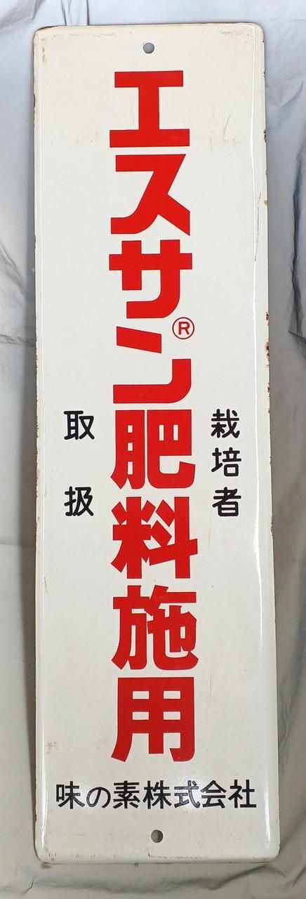 ホーロー看板 エスサン肥料施用 Enamel sign Essan fertilizer application