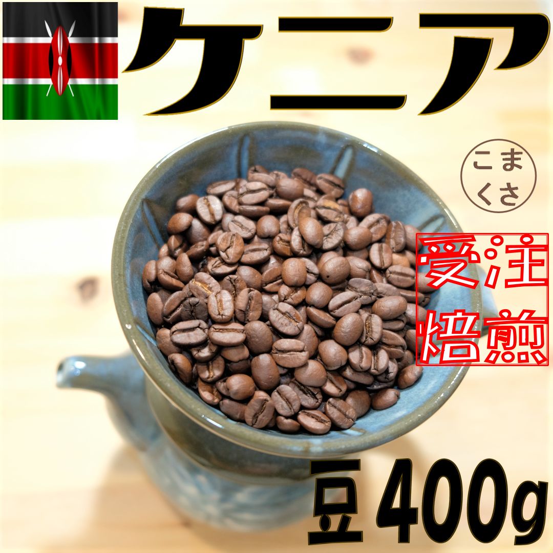 浅煎りコーヒーと生豆セット】ケニア コーヒー豆 Qグレード 自家焙煎 