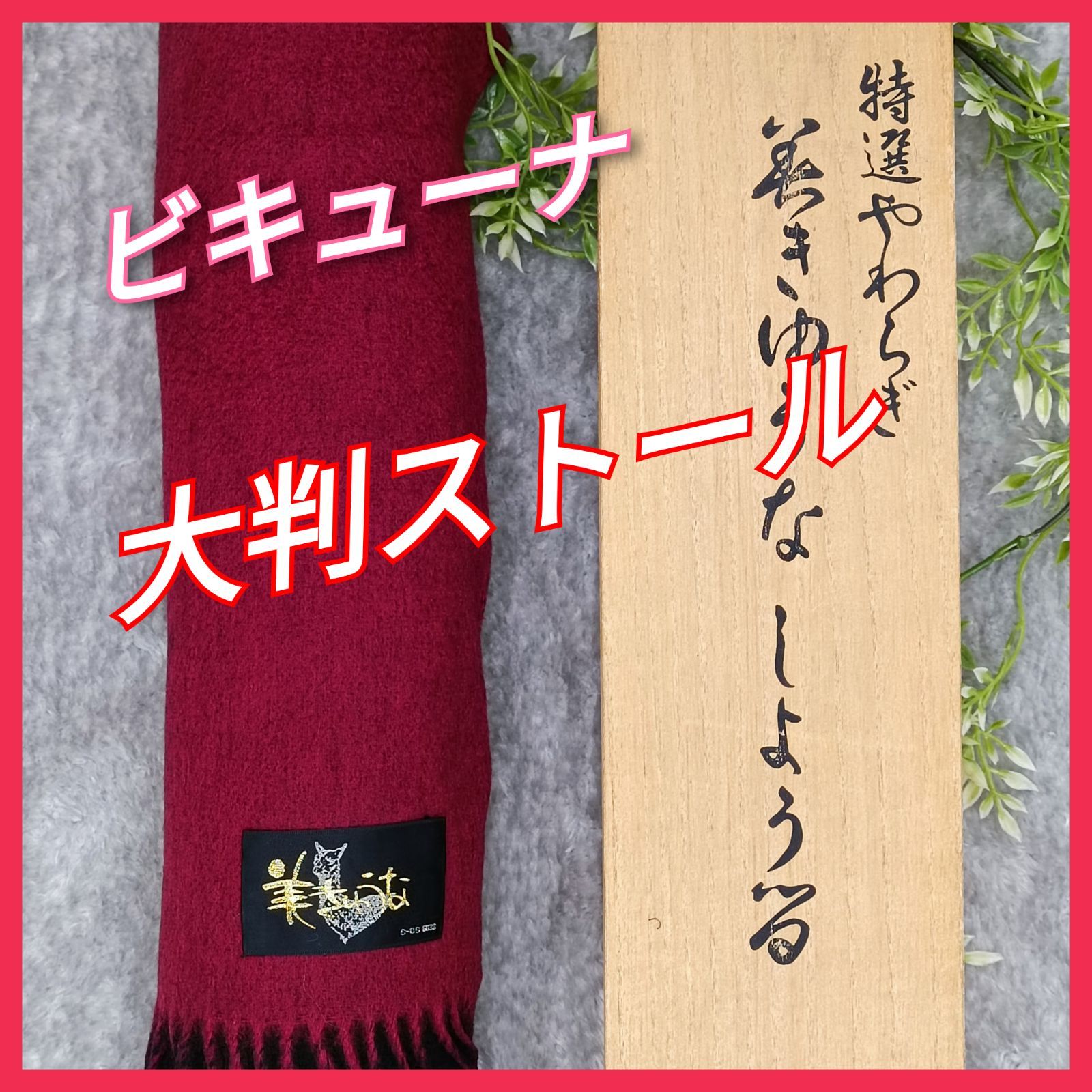 高級カシミヤ　ビキューナ　ショール　大判ストール　日本製　桐箱入り　黒　赤　和装RIKA和装