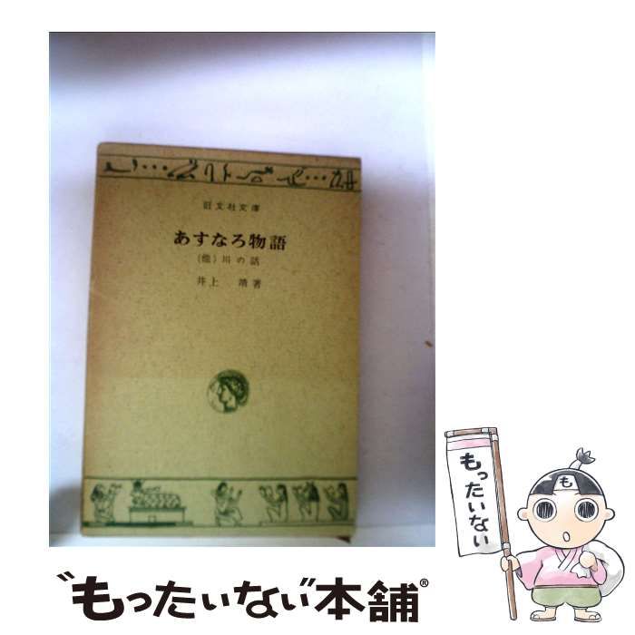 中古】 あすなろ物語 （旺文社文庫） / 井上 靖 / 旺文社 - メルカリ