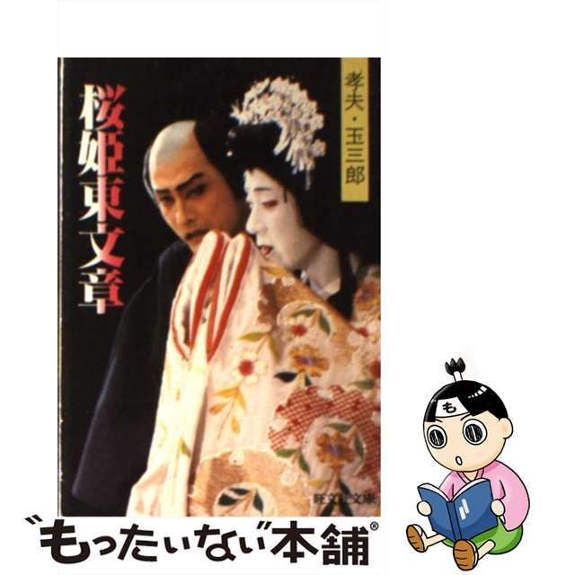 【中古】 桜姫東文章 孝夫・玉三郎 (旺文社文庫) / 旺文社 / 旺文社