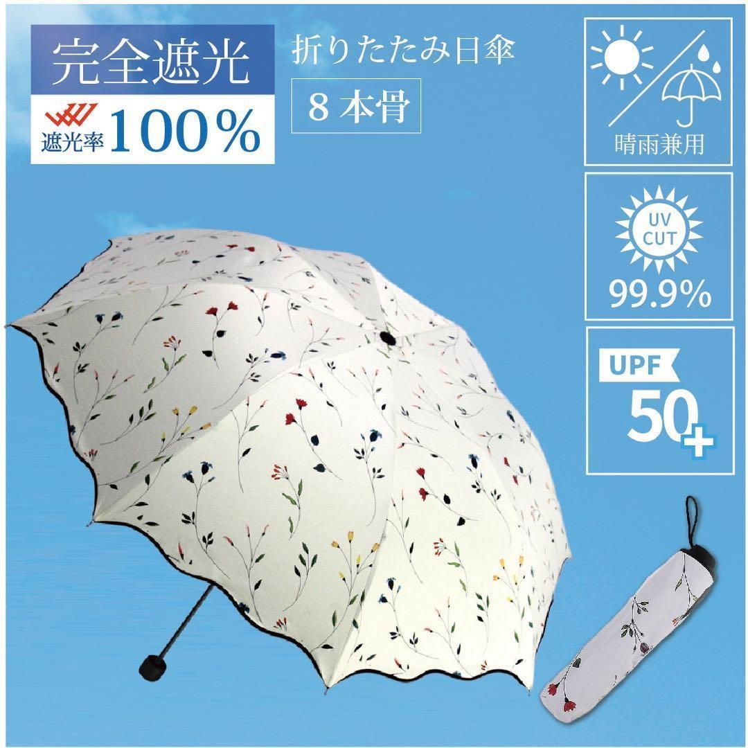 折り畳み傘 晴雨兼用 UVカット8本骨 ホワイト 花柄 - 傘