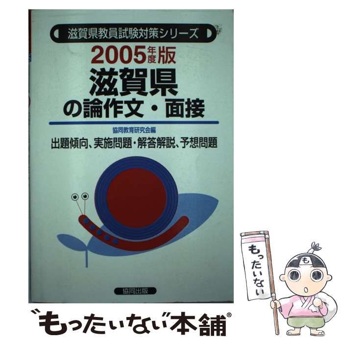 9784319529506滋賀県の論作文・面接 ２００５年度版/協同出版/協同教育 ...