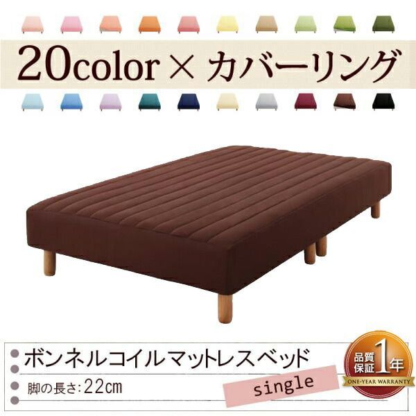 色 寝心地が選べる!20色カバーリングボンネルコイルマットレスベッド 脚22cm シングル モカブラウン