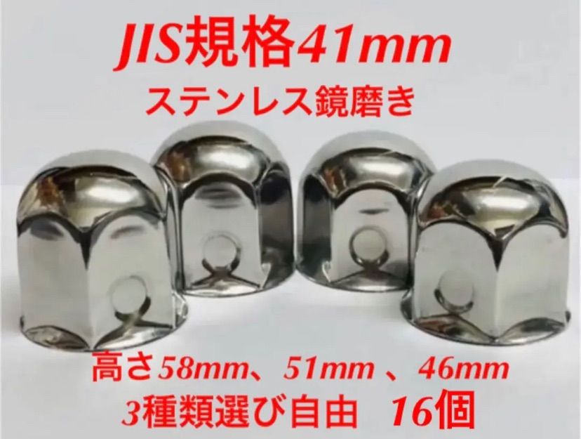ナットキャップ専門★ステンレス★JIS規格41mm ロング&ミドルなど★48個 ナットキャップ専門☆ステンレス☆JIS規格41mm ロング&ミドル