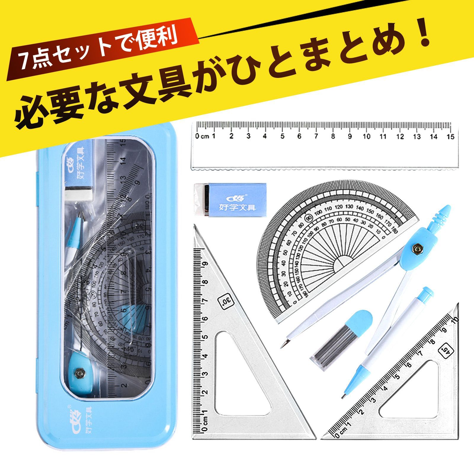 文房具セット ものさし コンパス 製図用 物差し コンパス 三角定規 