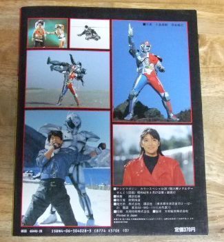 講談社 ポケットカラーずかん 90 超人機メタルダー大ずかん 講談社
