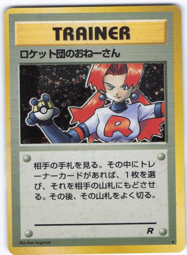 Pokemon 旧裏4弾 TRAINER ロケット団のおねーさん ☆ - メルカリ