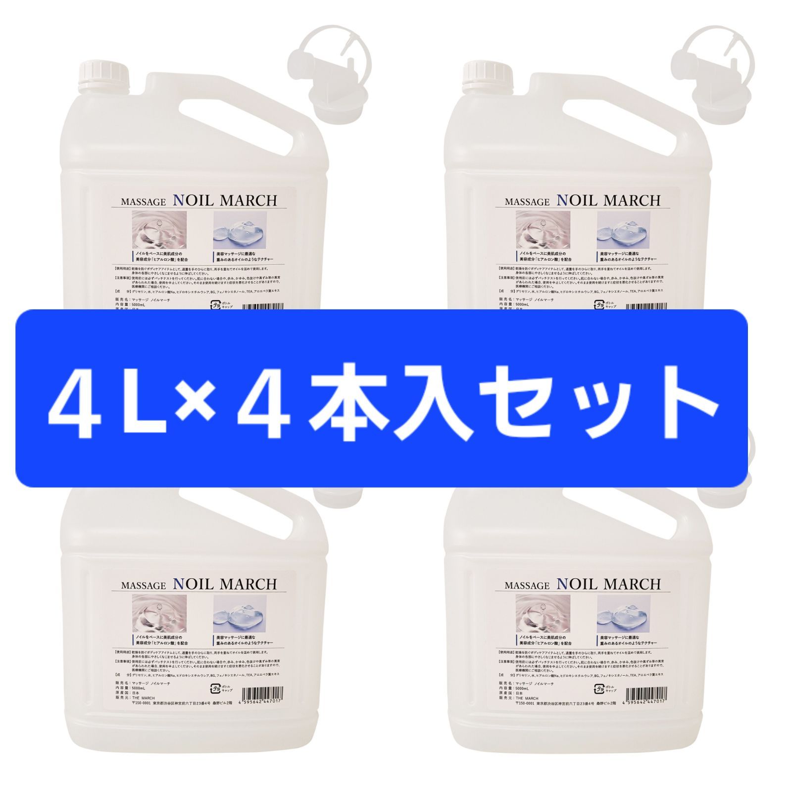商品説明必読 ラベル無 MASSAGE NOIL MARCH 4L×4セット