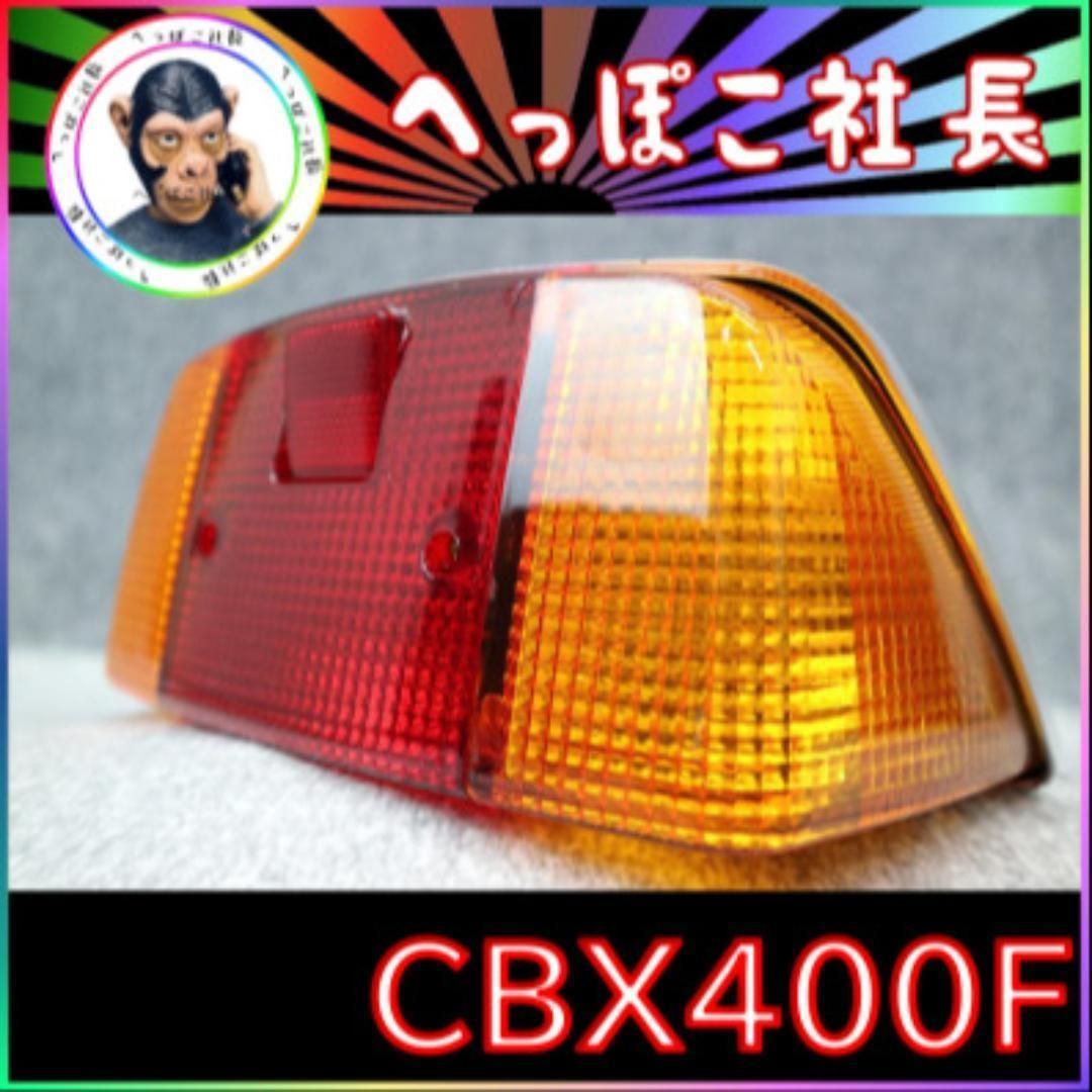 テール ランプ 紅白×銀 CBX400F ユニット レンズ付き ハーフ カタログ 