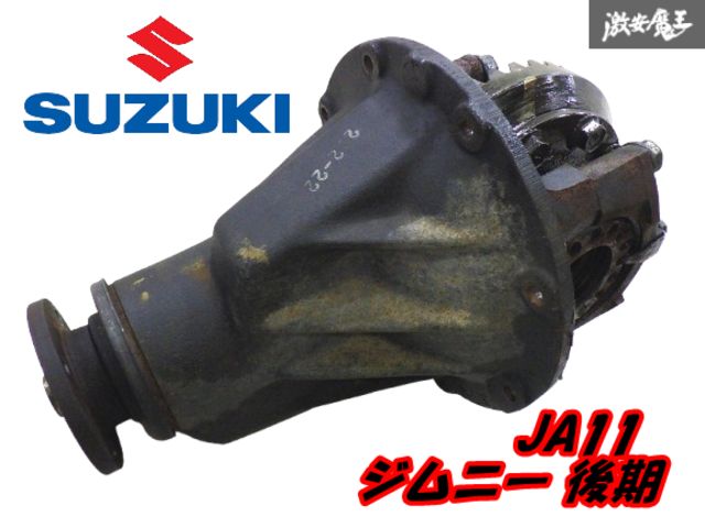 スズキ 純正 JA11 ジムニー 後期 5MT ノーマル オープン デフ ギア比 41:8 ファイナル 5.125 5.1 デフ玉 即納