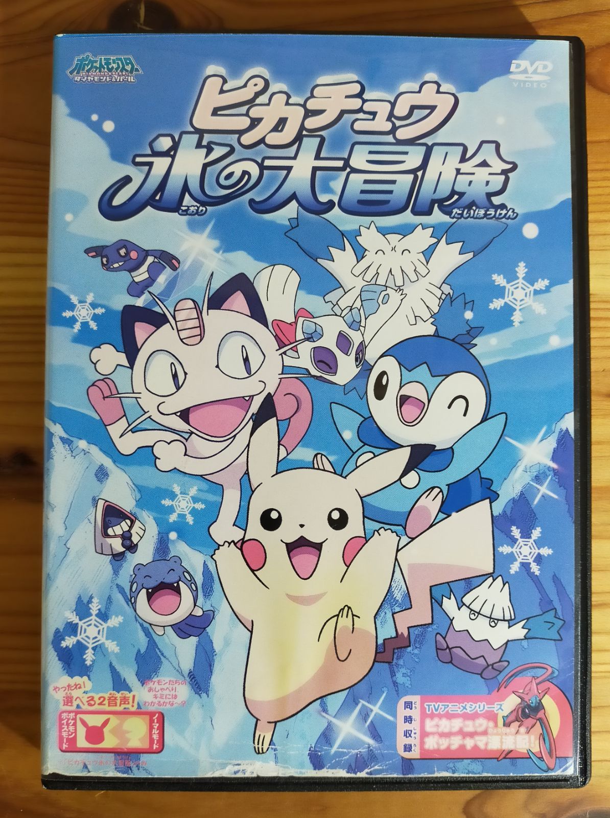 ポケットモンスターダイヤモンド&パールピカチュウ氷の大冒険ポスター 