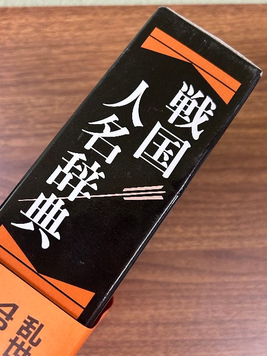 翌日発送・戦国人名辞典/戦国人名辞典編集委員 戦国人名辞典 戦国人名辞典編集委員会⁄編 戦国越前国人名辞典｜