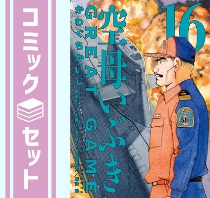 セット】空母いぶき GREAT GAME コミック 1-16巻セット (小学館