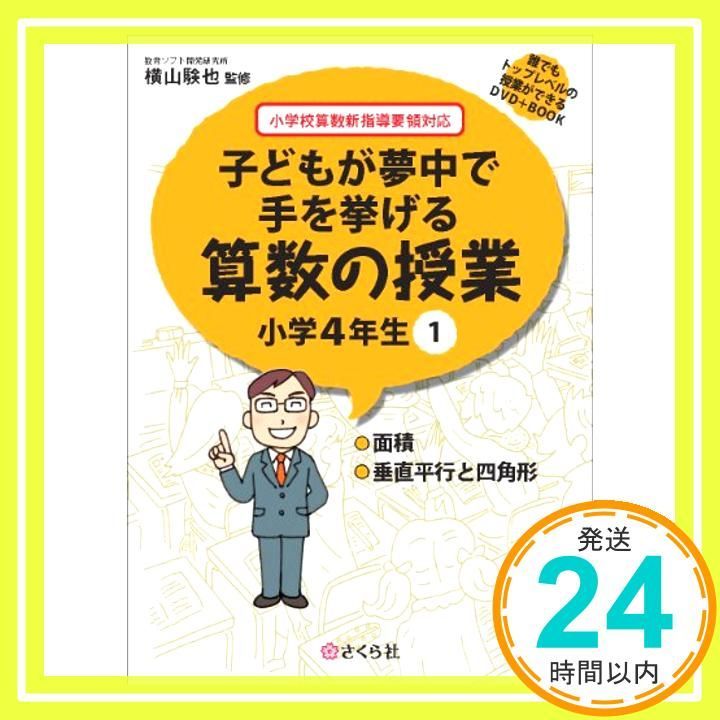 DVD5枚☆子どもが夢中で手を挙げる算数の授業 小学3年生フルセット