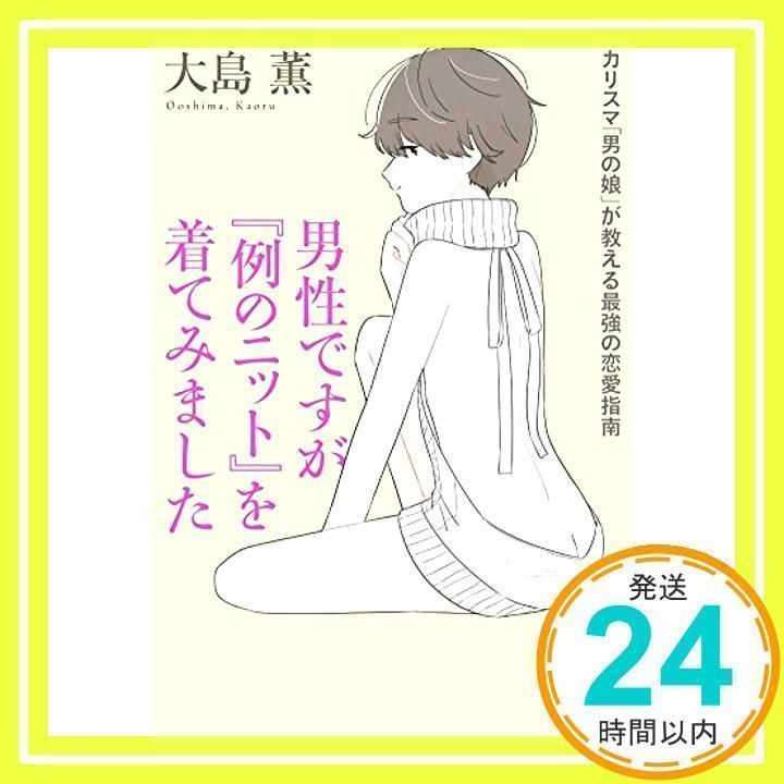 男性ですが『例のニット』を着てみました カリスマ「男の娘」が教える 