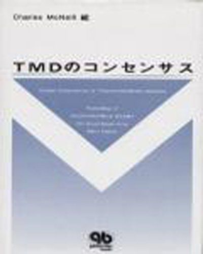 TMDのコンセンサス [単行本] 木野孔司; チャールズ・マクニール