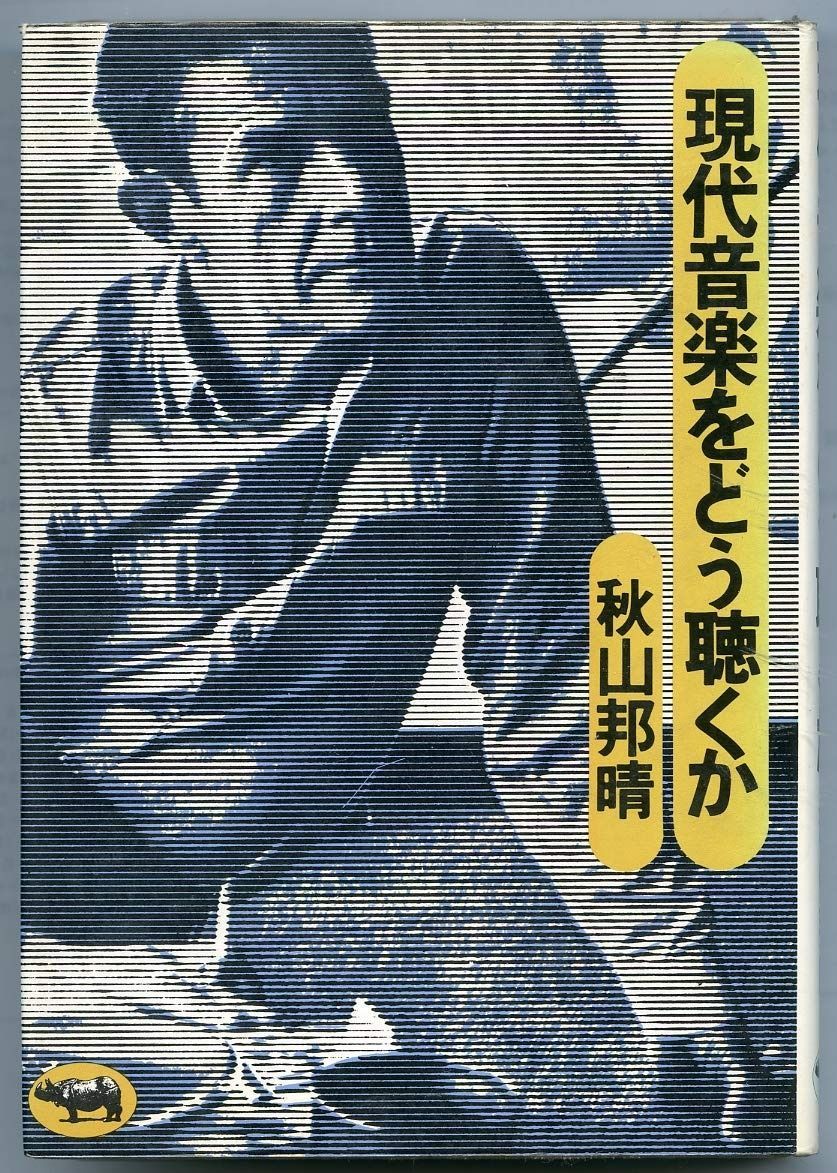 現代音楽をどう聴くか