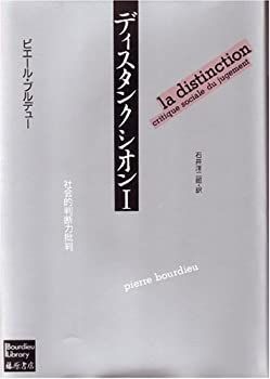 お買い得，得価 【中古】 ディスタンクシオン 1 -社会的判断力批判 ブルデューライブラリー その他